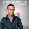 Dmitriy Sennikov - Я люблю